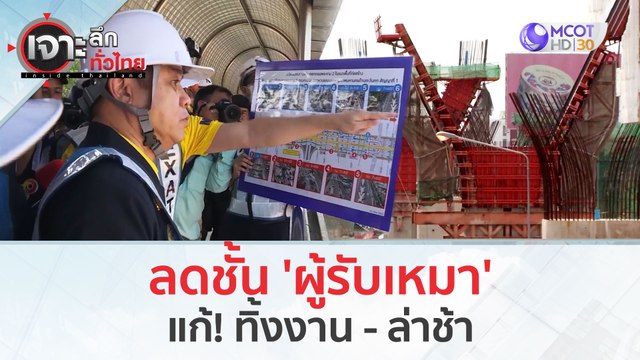 ลดชั้น 'ผู้รับเหมา'...แก้! ทิ้งงาน - ล่าช้า (5 มี.ค. 67) | เจาะลึกทั่วไทย