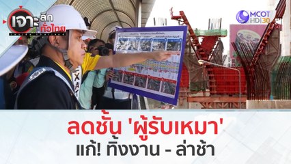 ลดชั้น 'ผู้รับเหมา'...แก้! ทิ้งงาน - ล่าช้า (5 มี.ค. 67) | เจาะลึกทั่วไทย