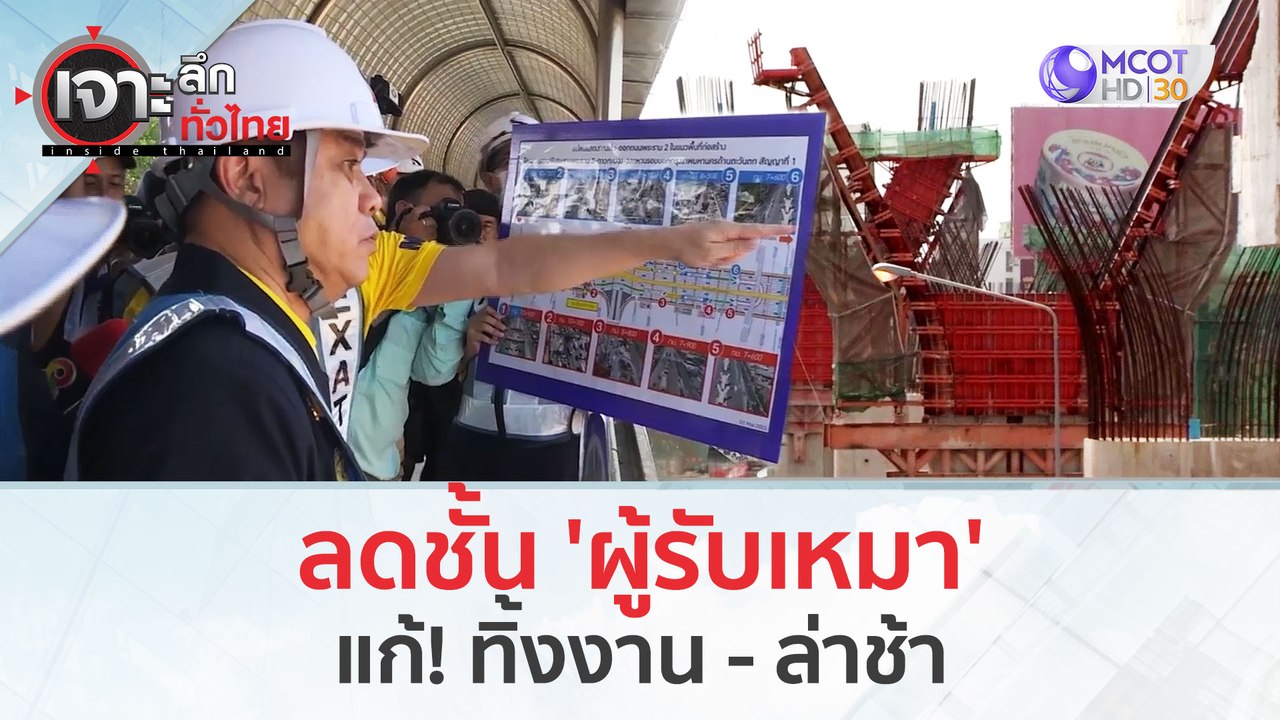 ลดชั้น 'ผู้รับเหมา'...แก้! ทิ้งงาน - ล่าช้า (5 มี.ค. 67) | เจาะลึกทั่วไทย