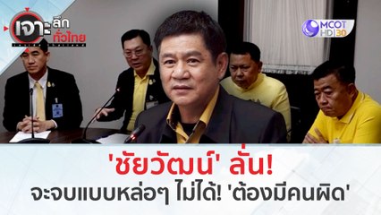 'ชัยวัฒน์' ลั่น! เรื่องนี้จะจบแบบหล่อๆ ไม่ได้! 'ต้องมีคนผิด' (5 มี.ค. 67) | เจาะลึกทั่วไทย