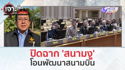 ปิดฉาก 'สนามงู'...โอนพัฒนาสนามบิน (5 มี.ค. 67) | เจาะลึกทั่วไทย