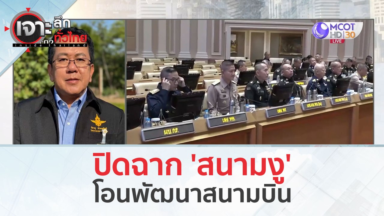 ปิดฉาก 'สนามงู'...โอนพัฒนาสนามบิน (5 มี.ค. 67) | เจาะลึกทั่วไทย