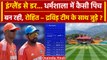 Ind vs Eng: Rohit, Dravid ने ज्वाइन किया टीम का प्रैक्टिस सेशन, पिच रिपोर्ट? | वनइंडिया हिंदी