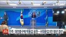 민주, 대전중구에 박용갑 공천…서대문갑 5인 청년 경선