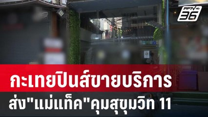 ฉาว!กะเทยปินส์ขายบริการส่ง"แม่แท็ค"คุมซ.สุขุมวิท 11 | เข้มข่าวค่ำ | 5 มี.ค. 67