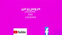 دُروس و عِبر Lessons and lessons