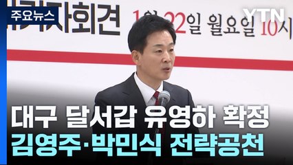 與, '박근혜 최측근' 유영하 공천...현역 3명 컷오프 / YTN
