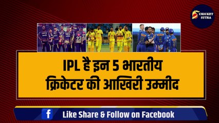IPL है इन 5 भारतीय क्रिकेटर की आखिरी उम्मीद, फ्लॉप हुए तो खत्म हो जाएगा करियर, World Cup भी नहीं खेल पाएंगे