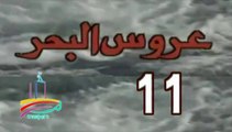 المسلسل النادر عروس البحر  -   ح 11  -   من مختارات الزمن الجميل