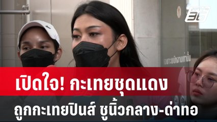 เปิดใจ! กะเทยชุดแดงถูกกะเทยปินส์ ชูนิ้วกลาง-ด่าทอ | เข้มข่าวค่ำ | 5 มี.ค. 67
