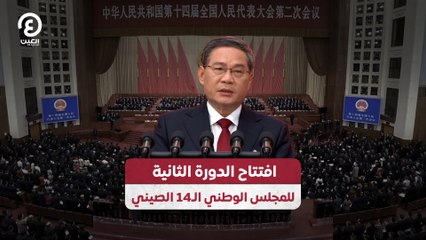 افتتاح الدورة الثانية للمجلس الوطني الـ14 الصيني