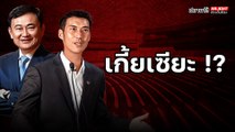 เกี้ยเซียะ!? - ไฮไลท์ประเด็นร้อน