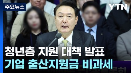 尹 "근로 장학금 대폭 확대...출산지원금 전액 비과세" / YTN