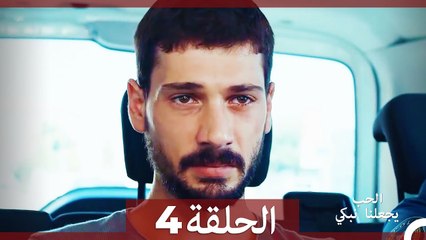 下载视频: يجعلنا الحب نبكي الحلقة 4