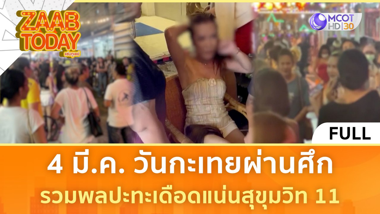 [คลิปเต็ม] 4 มี.ค. วันกะเทยผ่านศึก รวมพลปะทะเดือดแน่นสุขุมวิท 11 (5 มี.ค. 67) | แซ่บทูเดย์