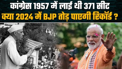 Lok Sabha Election 1957 में Congress लाई थी 371 सीट! क्या BJP तोड़ पाएगी रिकॉर्ड? | वनइंडिया