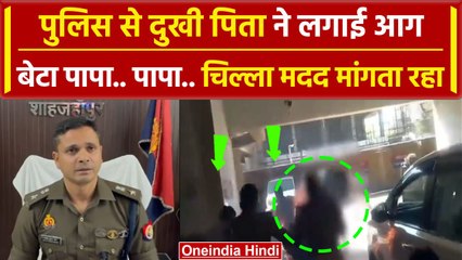Shahjahanpur Police ने किया अनसुना तो युवक ने SP ऑफिस में किया आत्मदाह | वनइंडिया हिंदी