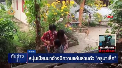 ตร.ตั้ง 4 ประเด็น คลี่ปมฆาตกรรม "หลวงปู่พูน" | เนชั่นทันข่าวค่ำ | 5 มี.ค. 67 | PART 6