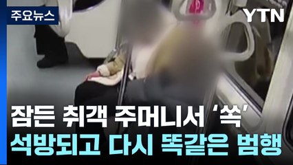 잠든 취객 주머니에서 '쏙'...'부축빼기' 절도범 검거 / YTN