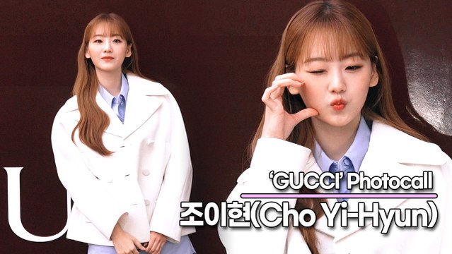 조이현(Cho Yi-Hyun), 빈틈이 없는 러블리한 조이현의 예쁜 미모(‘구찌’ 포토월) [TOP영상]