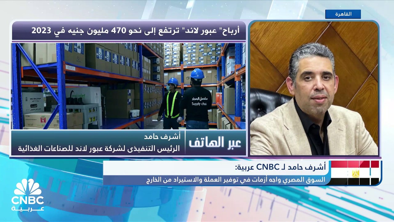 الرئيس التنفيذي لشركة عبور لاند للصناعات الغذائ...