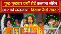 Hemant Soren का नाम लेते ही रो पड़ीं पत्नी Kalpana Soren, BJP को ललकारा । JMM Rally | वनइंडिया हिंदी