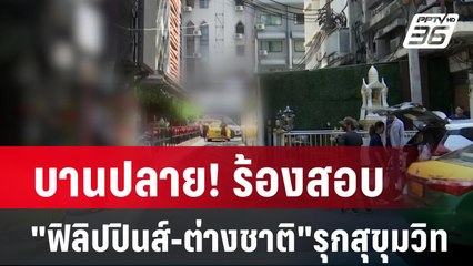 บานปลาย! ร้องสอบ "ฟิลิปปินส์-ต่างชาติ" รุกสุขุมวิท | 3 มี.ค. 67 | ลึกไม่ลับ