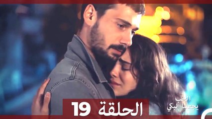 يجعلنا الحب نبكي الحلقة  19