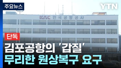 [단독] 김포공항 갑질 "8년 전과 똑같이 복구하고 과징금도 내" / YTN