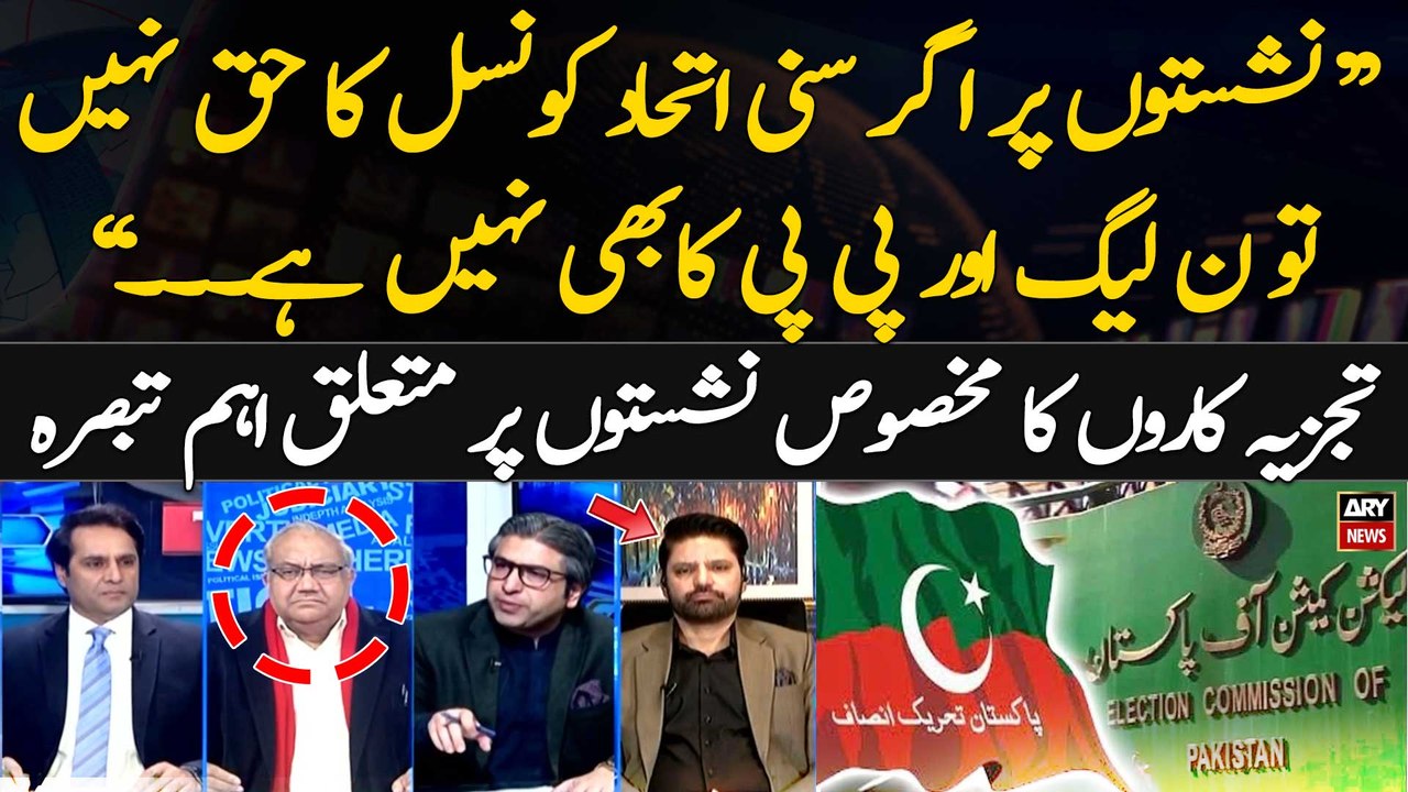 ECP's verdict on PTI reserved seats - PTI' Big Decision - Experts' Analysis