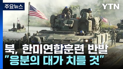 北, 한미연합훈련 반발..."응분의 대가 치를 것" / YTN