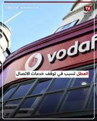 انقطاع الشبكة عن عملاء فودافون مصر والشركة تطلب من عملائها الدخول على شبكة الجيل الثاني