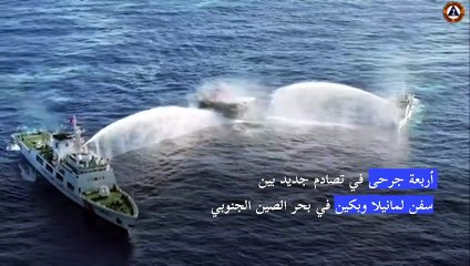 أربعة جرحى في تصادم جديد بين سفن لمانيلا وبكين في بحر الصين الجنوبي