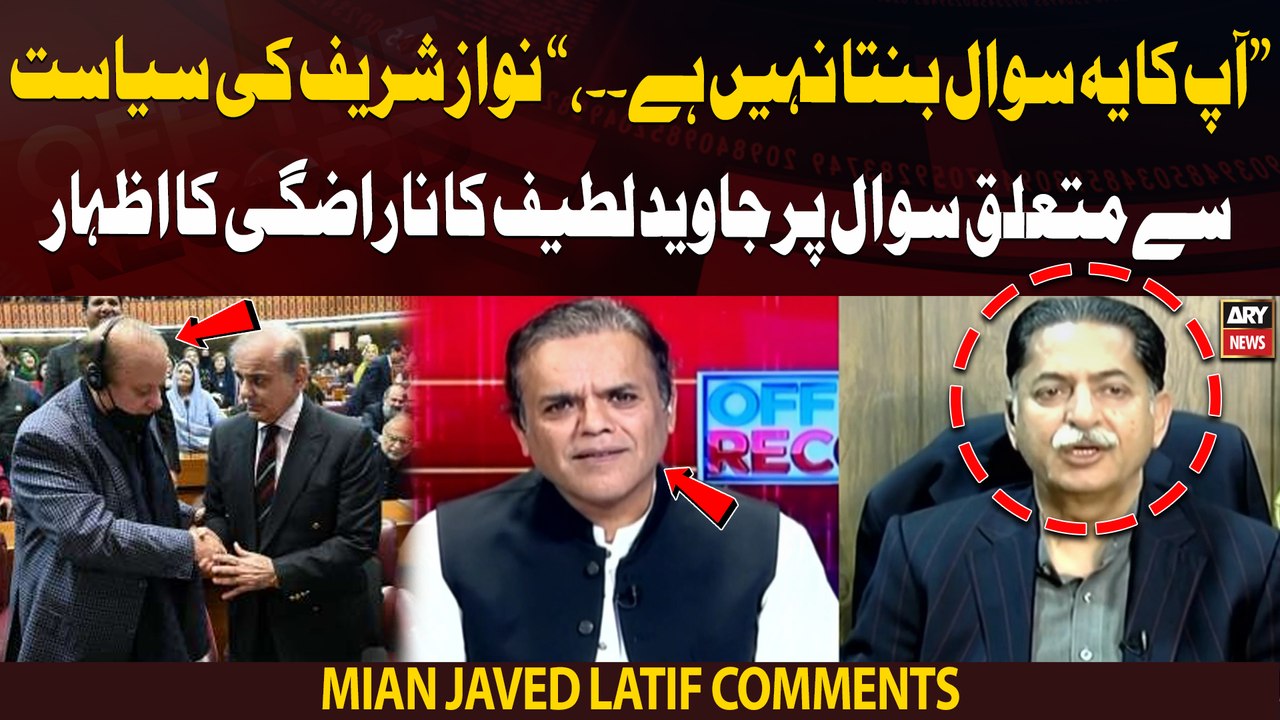 "Apka yeh sawal banta nahi hai...," Javed Latif ka Nawaz ki siyasat se mutaliq sawal par tajzia