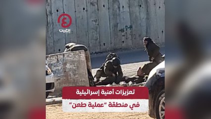 "تعزيزات أمنية إسرائيلية في منطقة "عملية طعن