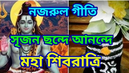 সৃজন ছন্দে আনন্দে I নজরুল গীতি I Srijono chonde I মহা শিবরাত্রি 2024 II