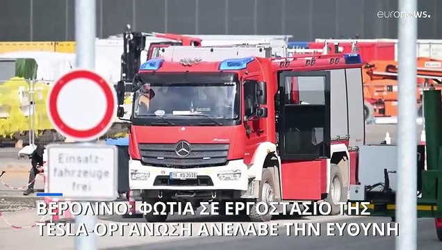 Ακροαριστερή γερμανική οργάνωση ανέλαβε την ευθύνη για το «σαμποτάζ» στο εργοστάσιο της Tesla