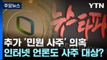 뉴스타파로 번진 '민원 사주 의혹'...커지는 류희림 방심위 내홍 / YTN