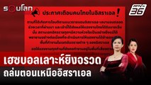 เฮซบอลเลาะห์ยิงจรวดถล่มตอนเหนืออิสราเอล | รอบโลก DAILY | 5 มี.ค. 67