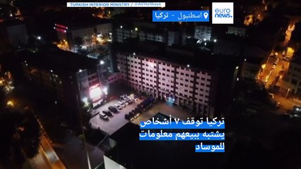 تركيا توقف 7 أشخاص يشتبه ببيعهم معلومات للموساد