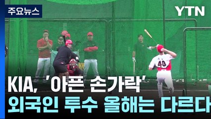 KIA, '아픈 손가락' 외국인 투수 올해는 다르다 / YTN