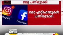 മെറ്റ പ്ലാറ്റ്‌ഫോമുകൾ പണിമുടക്കി; എഫ്ബി തിരിച്ചെത്തി