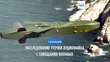 Германия: утечка секретных разговоров о ракетах Taurus — ошибка офицера 🚨