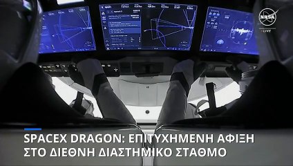 Αγκαλιές κατά την άφιξη του πληρώματος της SpaceX στον Διεθνή Διαστημικό Σταθμό