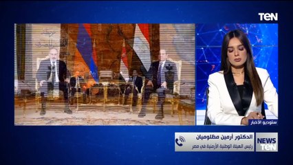 رئيس الهيئة الوطنية الأرمنية في مصر يكشف دلالات زيارة رئيس وزراء أرمينيا إلى ولقائه بالرئيس السيسي