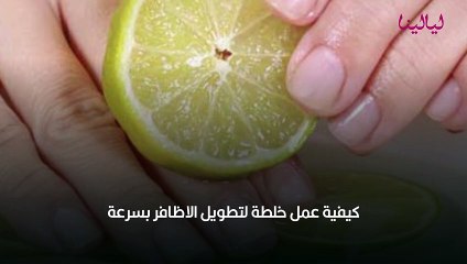 خلطة لتطويل الأظافر بسرعة