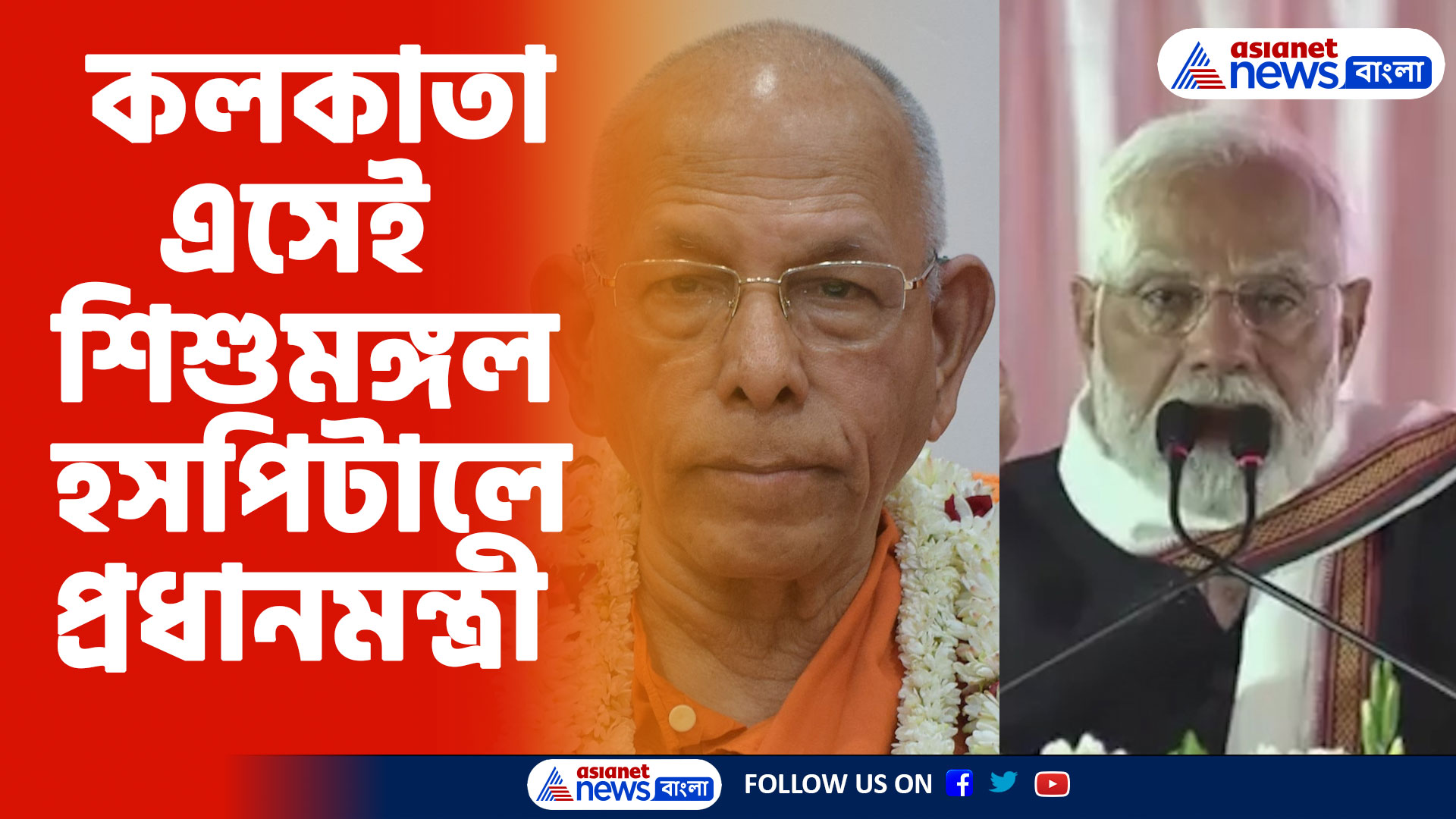 প্রধানমন্ত্রী নরেন্দ্র মোদী কলকাতা নেমেই কেন সোজা ছুটলেন শিশুমঙ্গল হসপিটালে? দেখুন ভিডিও