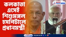 কলকাতা এসেই শিশুমঙ্গল হসপিটালে প্রধানমন্ত্রী