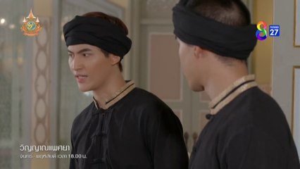 วิญญาณแพศยา EP.34 วันที่ 5 มีนาคม 2567