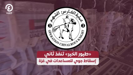 طيور الخير» تنفذ ثاني إسقاط جوي للمساعدات في غزة»
